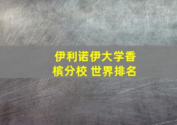 伊利诺伊大学香槟分校 世界排名